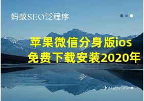 苹果微信分身版ios免费下载安装2020年