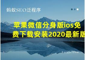 苹果微信分身版ios免费下载安装2020最新版