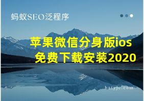 苹果微信分身版ios免费下载安装2020