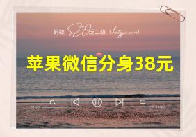 苹果微信分身38元