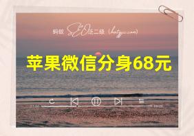 苹果微信分身68元