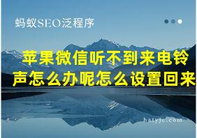 苹果微信听不到来电铃声怎么办呢怎么设置回来