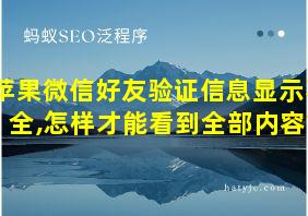 苹果微信好友验证信息显示不全,怎样才能看到全部内容?