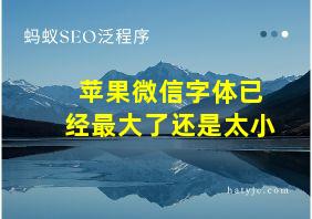 苹果微信字体已经最大了还是太小