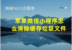 苹果微信小程序怎么清除缓存垃圾文件