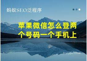 苹果微信怎么登两个号码一个手机上