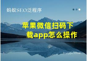 苹果微信扫码下载app怎么操作