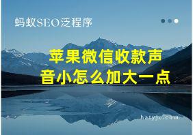 苹果微信收款声音小怎么加大一点