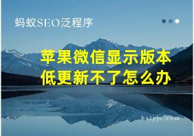 苹果微信显示版本低更新不了怎么办