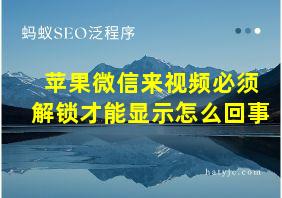 苹果微信来视频必须解锁才能显示怎么回事