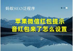 苹果微信红包提示音红包来了怎么设置