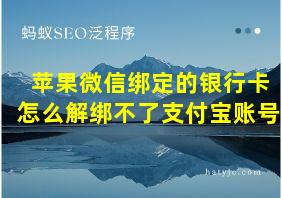 苹果微信绑定的银行卡怎么解绑不了支付宝账号