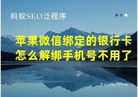 苹果微信绑定的银行卡怎么解绑手机号不用了