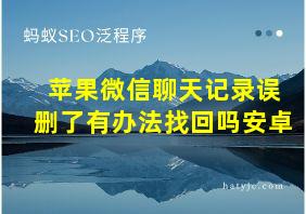 苹果微信聊天记录误删了有办法找回吗安卓