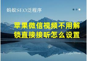 苹果微信视频不用解锁直接接听怎么设置