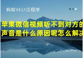 苹果微信视频听不到对方的声音是什么原因呢怎么解决