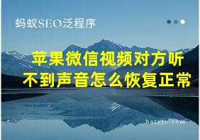 苹果微信视频对方听不到声音怎么恢复正常