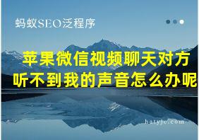 苹果微信视频聊天对方听不到我的声音怎么办呢