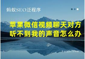 苹果微信视频聊天对方听不到我的声音怎么办