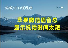 苹果微信语音总显示说话时间太短