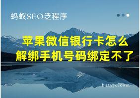 苹果微信银行卡怎么解绑手机号码绑定不了