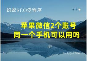 苹果微信2个账号同一个手机可以用吗