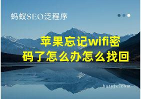 苹果忘记wifi密码了怎么办怎么找回