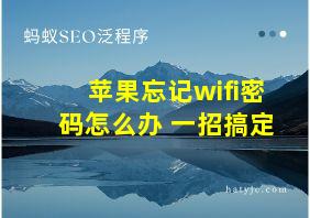 苹果忘记wifi密码怎么办 一招搞定