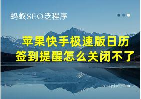 苹果快手极速版日历签到提醒怎么关闭不了