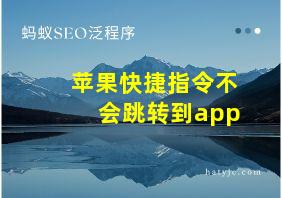 苹果快捷指令不会跳转到app