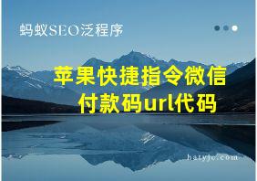 苹果快捷指令微信付款码url代码