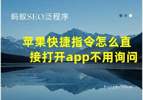 苹果快捷指令怎么直接打开app不用询问