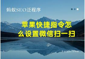 苹果快捷指令怎么设置微信扫一扫