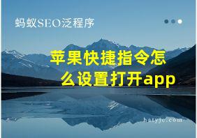 苹果快捷指令怎么设置打开app