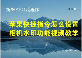 苹果快捷指令怎么设置相机水印功能视频教学