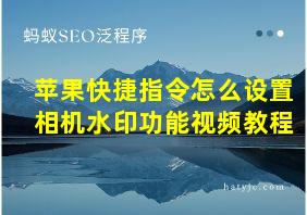 苹果快捷指令怎么设置相机水印功能视频教程