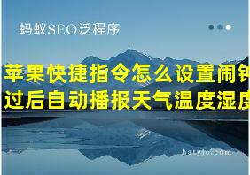 苹果快捷指令怎么设置闹钟过后自动播报天气温度湿度