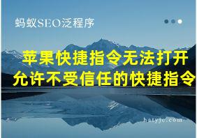 苹果快捷指令无法打开允许不受信任的快捷指令