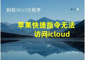 苹果快捷指令无法访问icloud