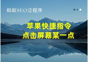 苹果快捷指令点击屏幕某一点