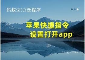 苹果快捷指令设置打开app