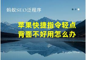 苹果快捷指令轻点背面不好用怎么办