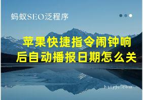 苹果快捷指令闹钟响后自动播报日期怎么关