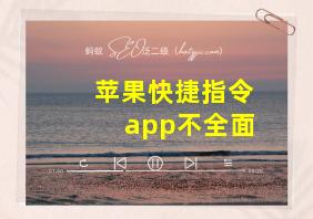 苹果快捷指令app不全面