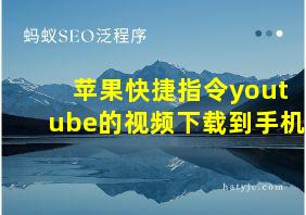 苹果快捷指令youtube的视频下载到手机