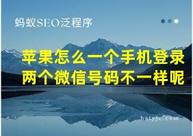 苹果怎么一个手机登录两个微信号码不一样呢