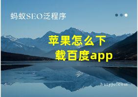 苹果怎么下载百度app