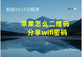 苹果怎么二维码分享wifi密码