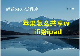 苹果怎么共享wifi给ipad