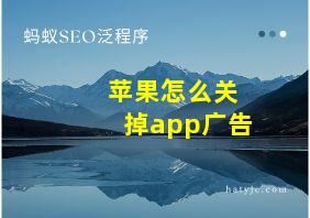 苹果怎么关掉app广告